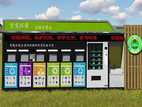智慧環保垃圾分類站